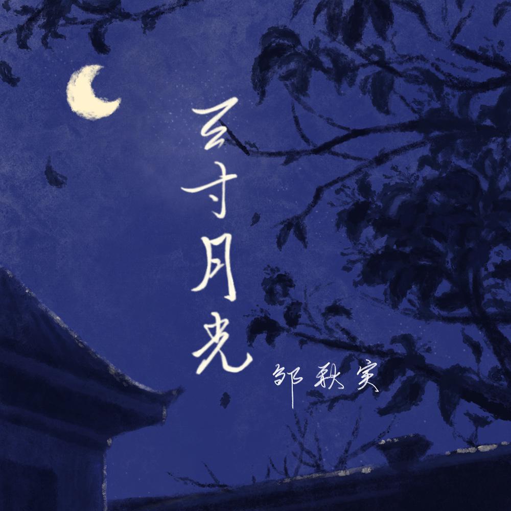 三寸月光歌词 歌手邹秋实-专辑三寸月光-单曲《三寸月光》LRC歌词下载
