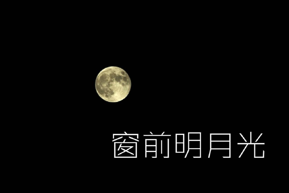 窗前明月光歌词 歌手河图-专辑窗前明月光-单曲《窗前明月光》LRC歌词下载