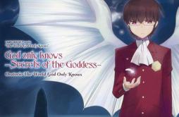 God only knows -Secrets of the Goddess-歌词 歌手早見沙織-专辑God only knows -Secrets of the Goddess--单曲《God only knows -Secrets of the God