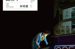天真有邪歌词 歌手林宥嘉-专辑今日营业中-单曲《天真有邪》LRC歌词下载