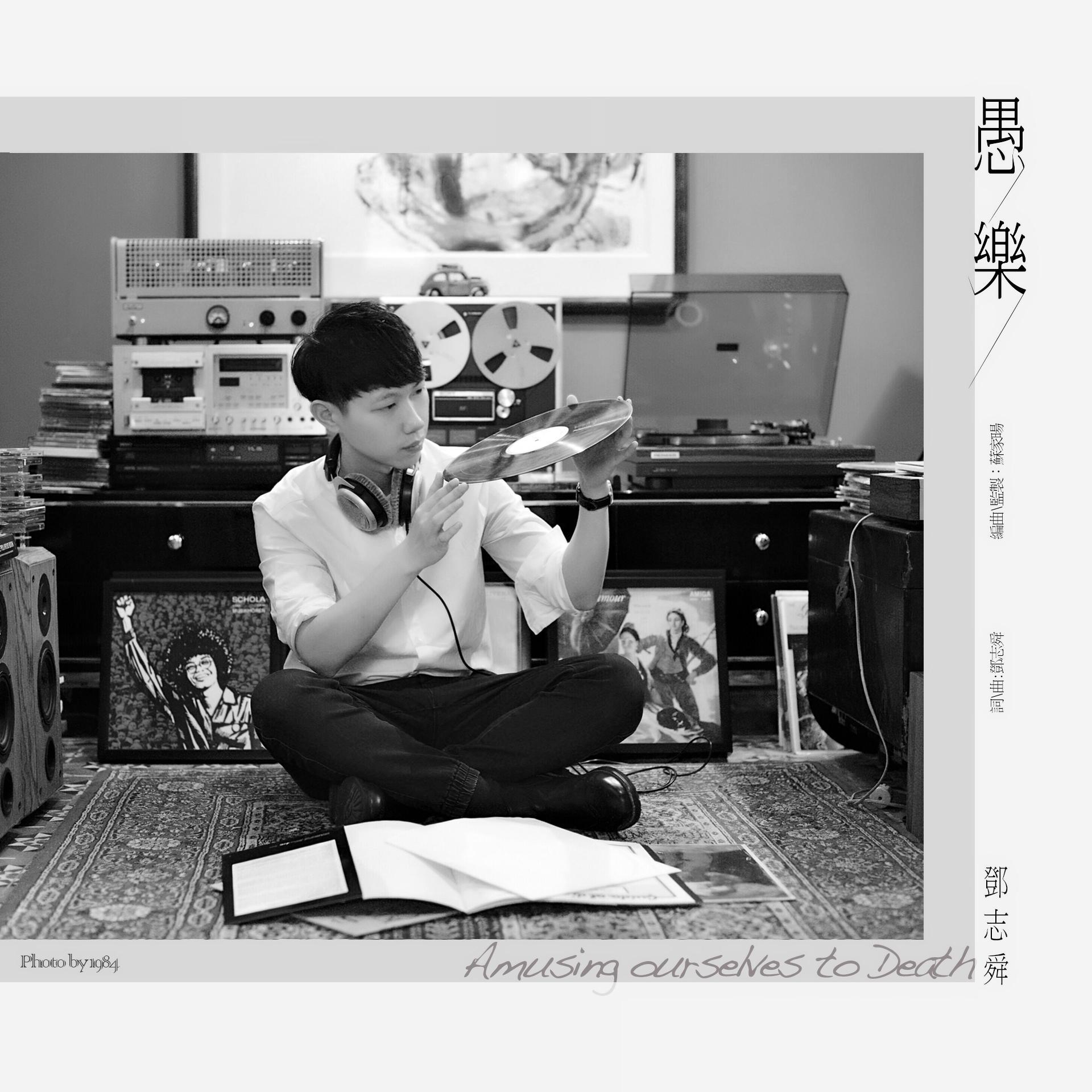 愚樂歌词 歌手邓志舜-专辑愚乐-单曲《愚樂》LRC歌词下载