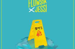젖어'S (Wet)歌词 歌手FlowsikJessi-专辑젖어'S (Wet)-单曲《젖어'S (Wet)》LRC歌词下载