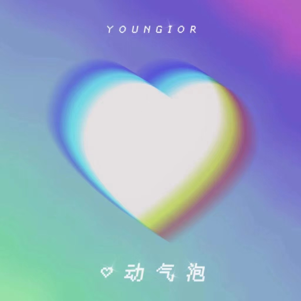 心动气泡歌词 歌手Youngior-专辑心动气泡-单曲《心动气泡》LRC歌词下载