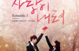 사랑이 내려歌词 歌手李宗泫JUNIEL-专辑Romantic J-单曲《사랑이 내려》LRC歌词下载