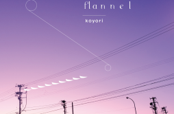 弦歌词 歌手koyoriLUMi-专辑flannel-单曲《弦》LRC歌词下载