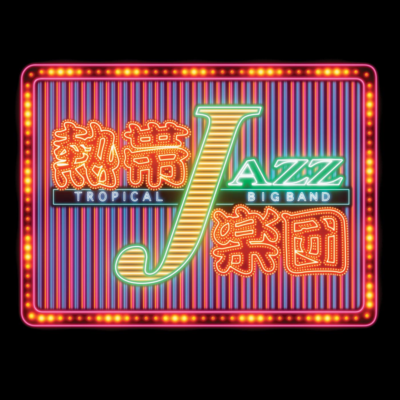 SEPTEMBER歌词 歌手熱帯JAZZ楽団-专辑TROPICAL JAZZ BIG BAND VIII-The Covers--单曲《SEPTEMBER》LRC歌词下载
