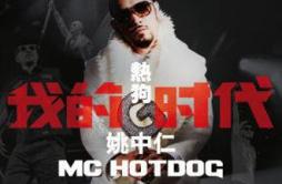 我的时代歌词 歌手MC HotDog 热狗张震岳-专辑我的时代-单曲《我的时代》LRC歌词下载
