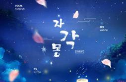 자각몽 - Lucid Dream（清醒梦）歌词 歌手NEKOUn_J-专辑清醒梦-单曲《자각몽 - Lucid Dream（清醒梦）》LRC歌词下载