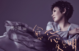 该放手了歌词 歌手黄小琥-专辑愈爱愈明白-单曲《该放手了》LRC歌词下载