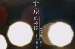 北京的夜晚歌词 歌手陈零九孙盛希-专辑北京的夜晚-单曲《北京的夜晚》LRC歌词下载