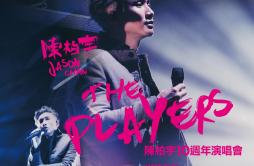 约定涟漪歌词 歌手陈柏宇-专辑Jason Chan The Players Live in Concert 2016-单曲《约定涟漪》LRC歌词下载
