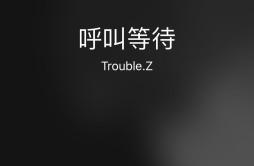 呼叫等待歌词 歌手高天佐Trouble.Z-专辑呼叫等待-单曲《呼叫等待》LRC歌词下载