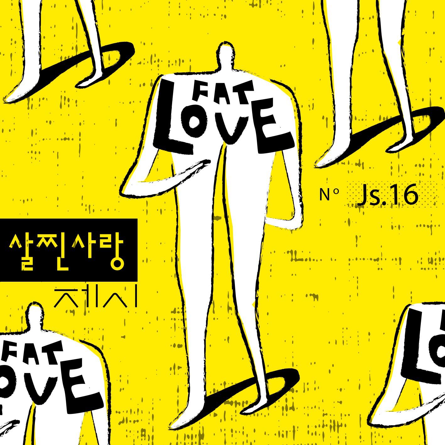 살찐 사랑歌词 歌手Jessi-专辑살찐 사랑-单曲《살찐 사랑》LRC歌词下载
