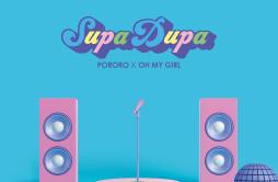 SUPADUPA (천천히 해봐)歌词 歌手OH MY GIRL-专辑뽀마이걸 - (PO~MYGIRL)-单曲《SUPADUPA (천천히 해봐)》LRC歌词下载
