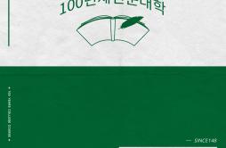 아퍼歌词 歌手GiriboyKid MilliLil tachi金昇旻NO:ELC Jamm-专辑100년제전문대학 - (100 Years College Course)-单曲《아퍼》LRC歌词下载