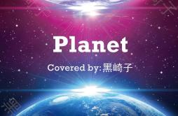 PLANET（温柔男声版）（Cover ラムジ）歌词 歌手黑崎子-专辑PLANET-单曲《PLANET（温柔男声版）（Cover ラムジ）》LRC歌词下载