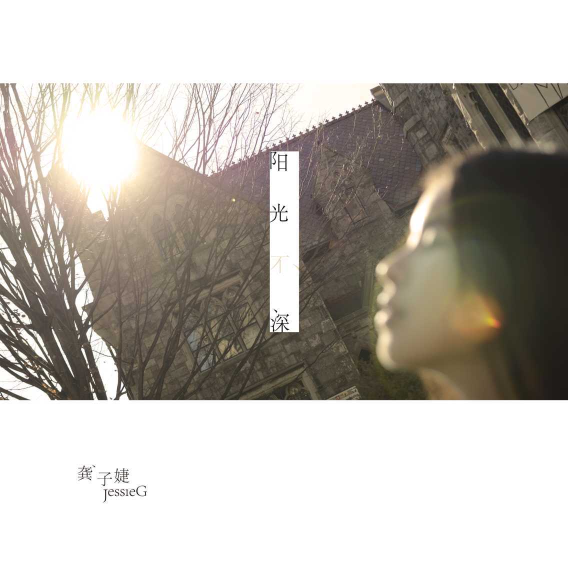 怕生歌词 歌手龚子婕JessieG-专辑第二人称-单曲《怕生》LRC歌词下载