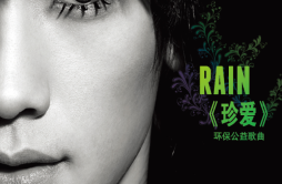 珍爱歌词 歌手Rain-专辑珍爱-单曲《珍爱》LRC歌词下载