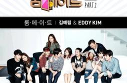 룸메이트歌词 歌手金艺林Eddy Kim-专辑룸메이트 OST Part.1-单曲《룸메이트》LRC歌词下载