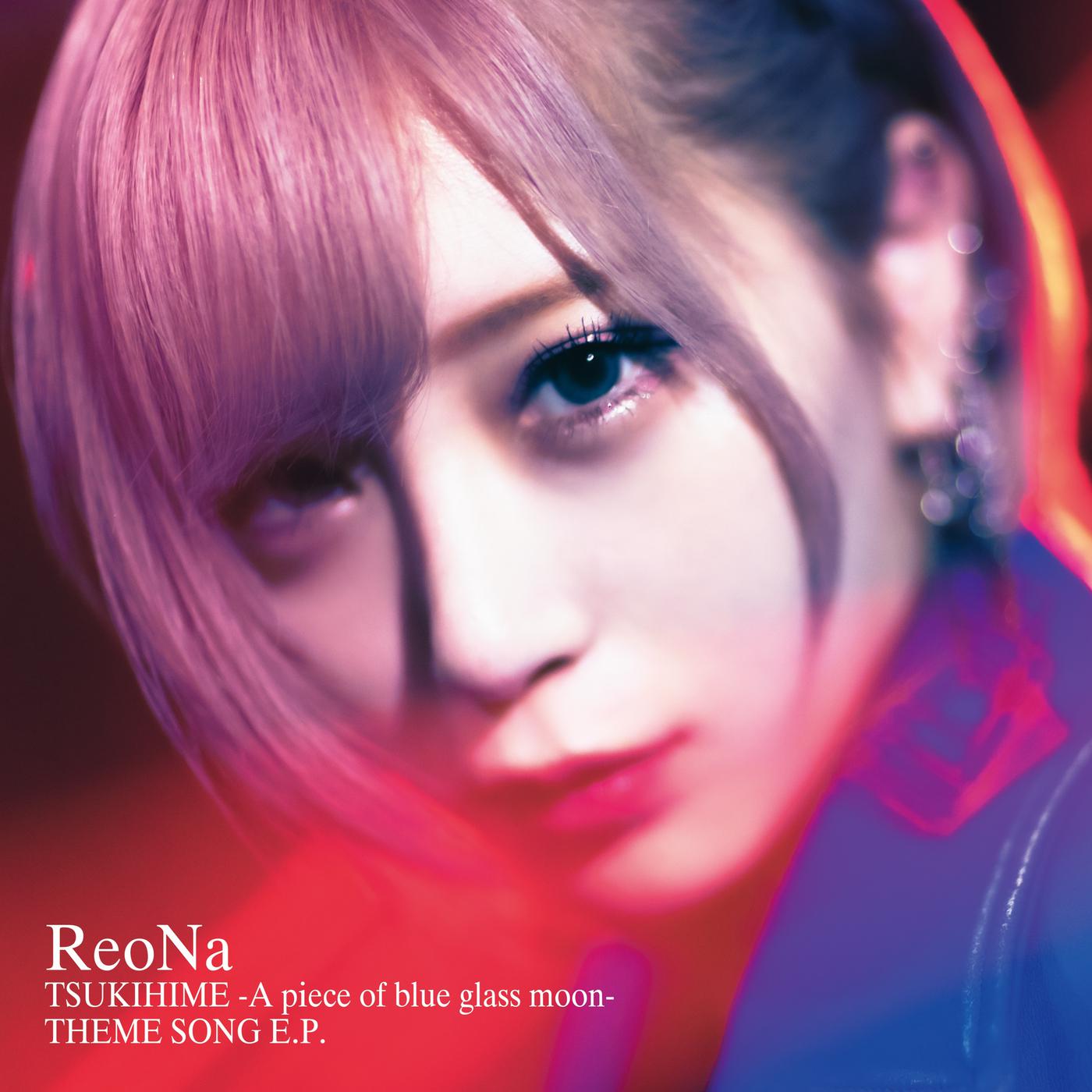 ジュブナイル歌词 歌手ReoNa-专辑月姫 -A piece of blue glass moon- THEME SONG E.P.-单曲《ジュブナイル》LRC歌词下载
