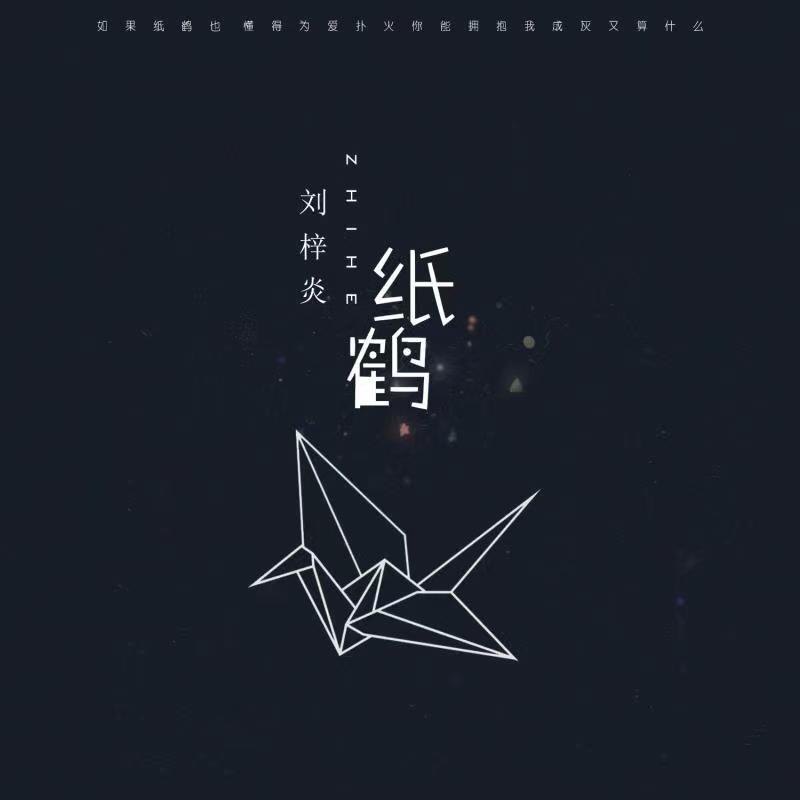 纸鹤歌词 歌手刘梓炎-专辑纸鹤-单曲《纸鹤》LRC歌词下载