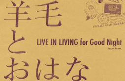 DoopDooDeDoop歌词 歌手羊毛とおはな-专辑LIVE IN LIVING for Good Night-单曲《DoopDooDeDoop》LRC歌词下载