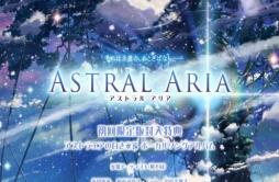 After snow -白き永遠-歌词 歌手Ceui-专辑ASTRAL ARIA-单曲《After snow -白き永遠-》LRC歌词下载