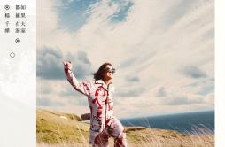 爱在旁若无人的太空歌词 歌手杨千嬅-专辑如果大家都拥有海-单曲《爱在旁若无人的太空》LRC歌词下载