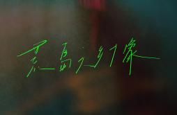 荒岛之幻象歌词 歌手陈蕾-专辑荒岛之幻象-单曲《荒岛之幻象》LRC歌词下载