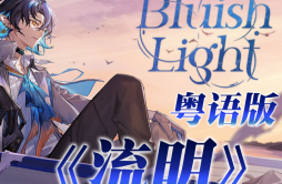 Bluish Light粤语版《流明》歌词 歌手师欣-专辑Bluish Light粤语版《流明》-单曲《Bluish Light粤语版《流明》》LRC歌词下载