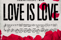 Love is Love歌词 歌手万花筒Artascope鞠文娴-专辑Love is Love-单曲《Love is Love》LRC歌词下载