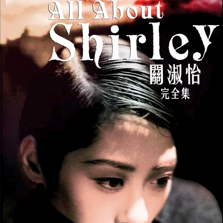 忘记他是她歌词 歌手关淑怡-专辑All About Shirley 完全集-单曲《忘记他是她》LRC歌词下载