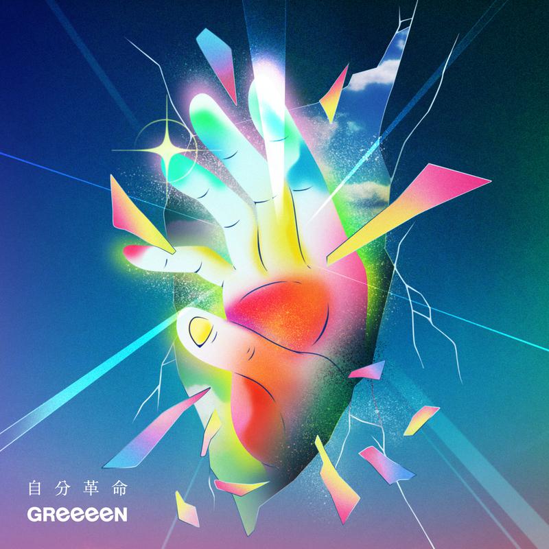 自分革命歌词 歌手GReeeeN-专辑自分革命-单曲《自分革命》LRC歌词下载