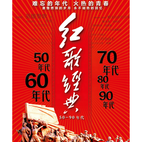 中国人民志愿军战歌歌词 歌手群星-专辑红歌经典50-90年代-单曲《中国人民志愿军战歌》LRC歌词下载