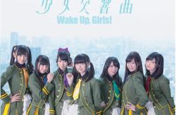 素顔でKISS ME歌词 歌手Wake Up, Girls!-专辑少女交響曲 - (少女交响曲)-单曲《素顔でKISS ME》LRC歌词下载
