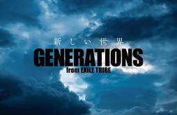 新しい世界歌词 歌手GENERATIONS from EXILE TRIBE-专辑新しい世界 - (新的世界)-单曲《新しい世界》LRC歌词下载