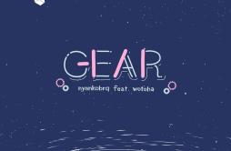 GEAR (feat. をとは)歌词 歌手nyankobrqをとは-专辑GEAR (feat. をとは)-单曲《GEAR (feat. をとは)》LRC歌词下载
