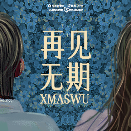 再见无期歌词 歌手XMASwu-专辑再见无期-单曲《再见无期》LRC歌词下载