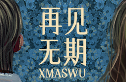 再见无期歌词 歌手XMASwu-专辑再见无期-单曲《再见无期》LRC歌词下载