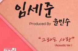그래도 사랑 (Acoustic Ver.)歌词 歌手任世俊-专辑우리집에 사는 남자 OST Track 6 - (住在我家的男人 OST Track 6)-单曲《그래도 사랑 (Acoustic Ver.)》LRC歌词下载