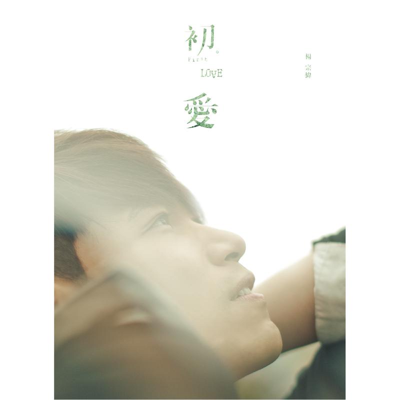 低回歌词 歌手杨宗纬-专辑初。爱-单曲《低回》LRC歌词下载