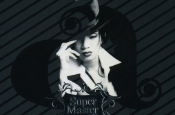 交出我的心歌词 歌手梅艳芳-专辑Super Master-单曲《交出我的心》LRC歌词下载