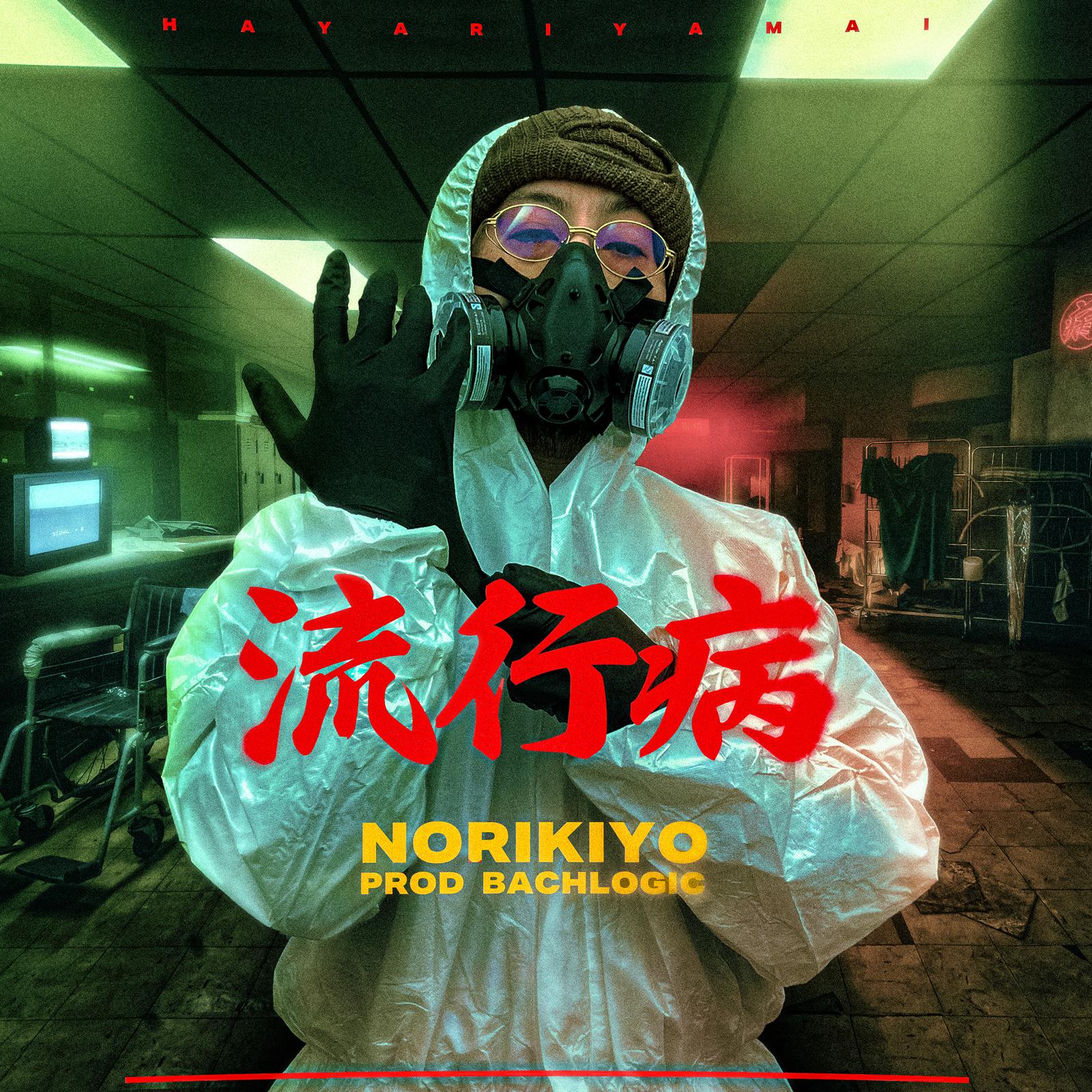 流行病歌词 歌手NORIKIYO-专辑流行病-单曲《流行病》LRC歌词下载