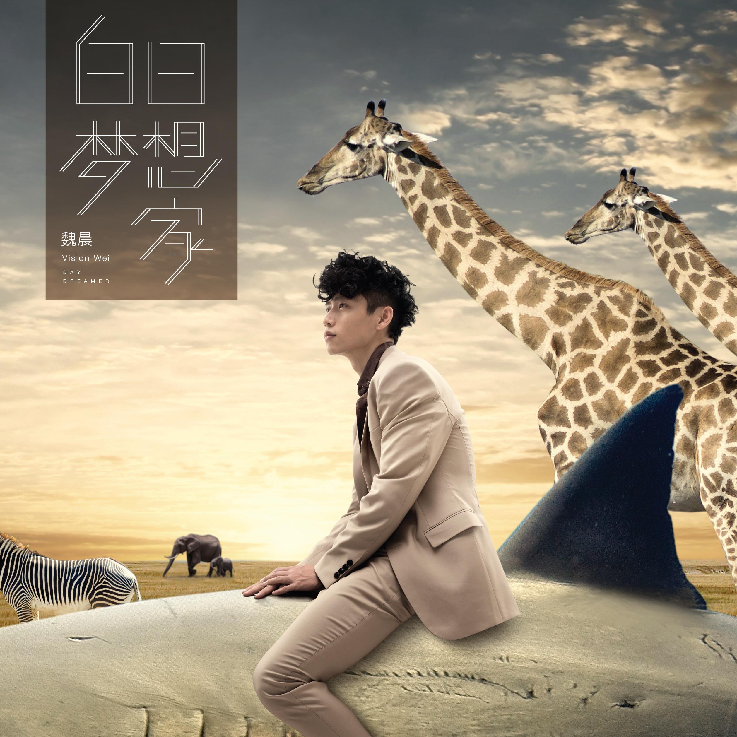 没有到不了的地方歌词 歌手魏晨-专辑白日梦想家-单曲《没有到不了的地方》LRC歌词下载