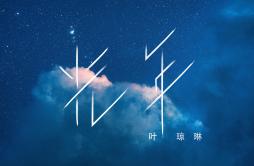 光年歌词 歌手叶琼琳-专辑光年-单曲《光年》LRC歌词下载