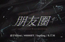朋友圈歌词 歌手高宇Slient#0000FFSaplingB.T.M-专辑朋友圈-单曲《朋友圈》LRC歌词下载