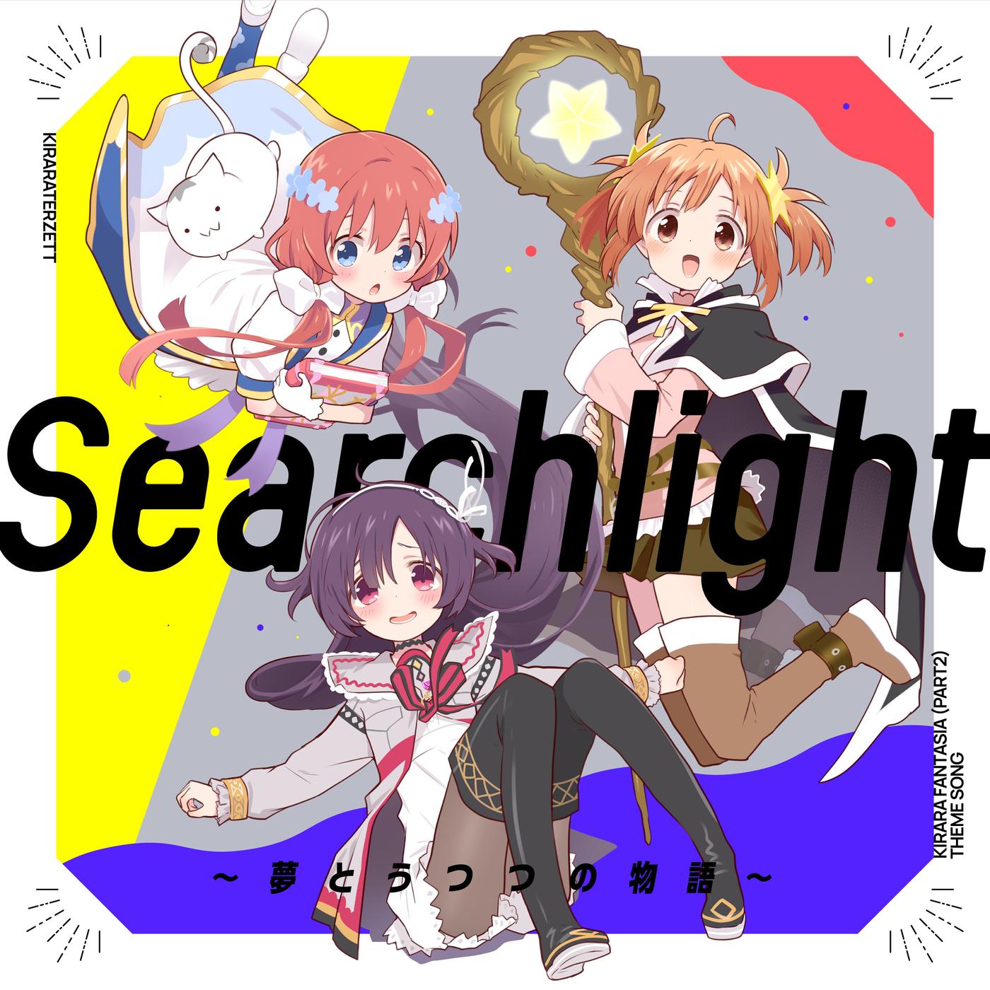 Searchlight ～夢とうつつの物語～歌词 歌手KiraraTerzett-专辑Searchlight ～夢とうつつの物語～-单曲《Searchlight ～夢とうつつの物語～》LRC歌词下载