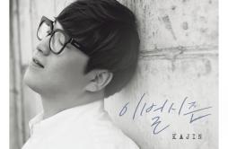 이별시즌歌词 歌手KAJIN-专辑이별시즌-单曲《이별시즌》LRC歌词下载