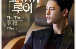 The Time歌词 歌手JUNIEL-专辑쇼핑왕 루이 OST Part.3 - (购物王路易 OST Part.3)-单曲《The Time》LRC歌词下载