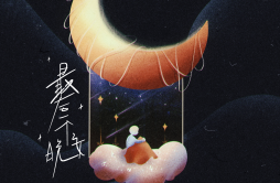 最后一个晚安歌词 歌手刘思鉴-专辑最后一个晚安-单曲《最后一个晚安》LRC歌词下载